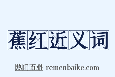 蕉红近义词是什么意思的图片